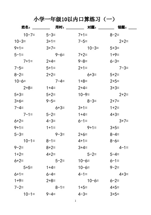 一年级10以内口算100道题(共20套)-直接打印版