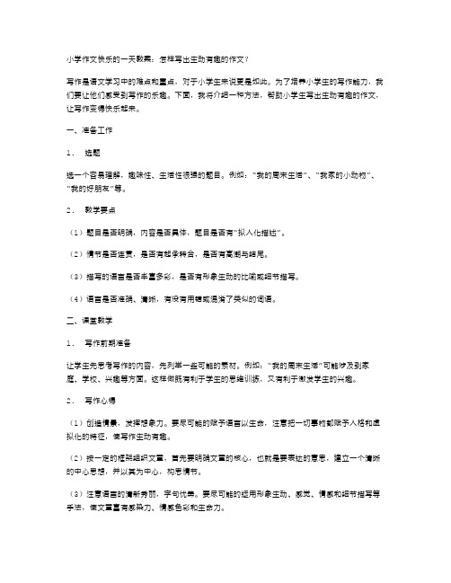 小学作文快乐的一天教案：怎样写出生动有趣的作文？