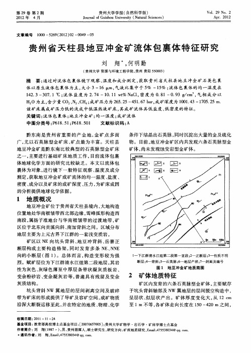 贵州省天柱县地豆冲金矿流体包裹体特征研究