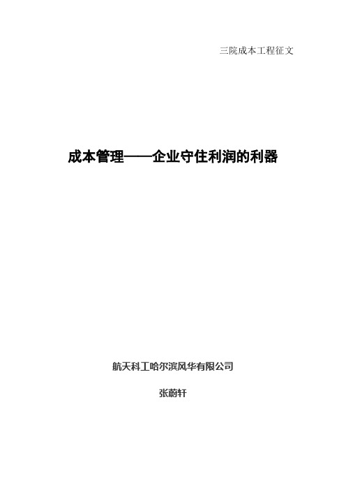 成本管理——企业守住利润的利器(张蔚轩)