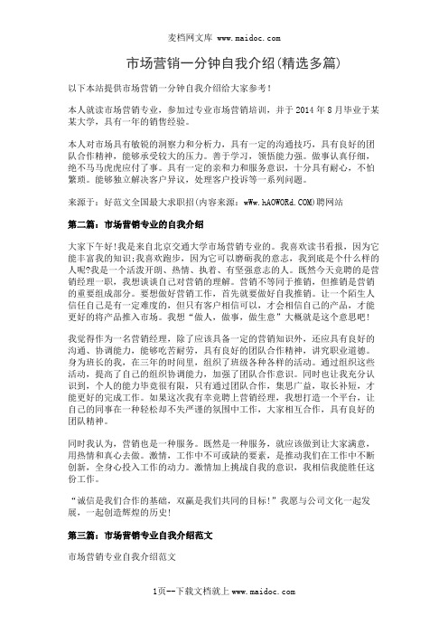 市场营销一分钟自我介绍(精选多篇)