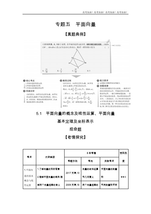 天津版高考理科数学          5.1 平面向量的概念及线性运算、平面向量基本定理及坐标表示