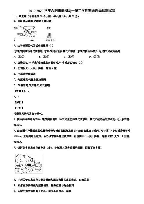 2019-2020学年合肥市地理高一第二学期期末质量检测试题含解析