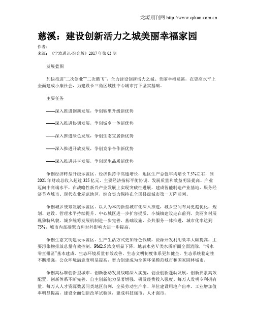 慈溪：建设创新活力之城美丽幸福家园