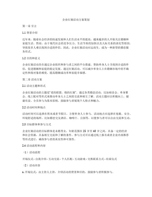 企业红娘活动方案策划