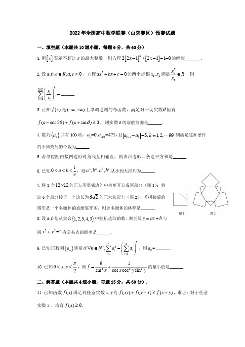 2022年全国高中数学联赛(山东赛区)预赛试题及参考答案