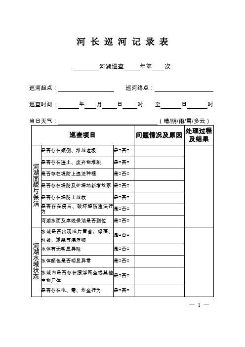 关于河 长 巡 河 记 录 表