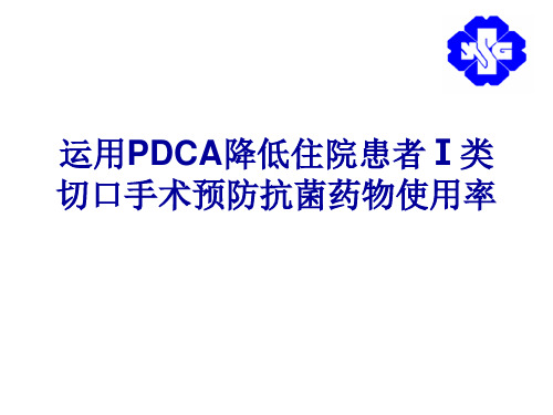 运用pdca降低住院患 ppt课件