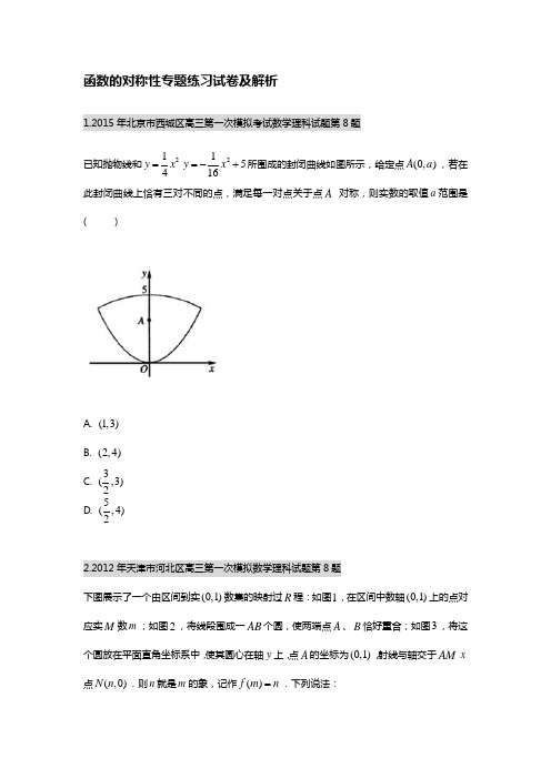 函数的对称性专题练习试卷及解析