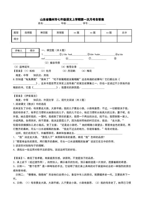 山东省德州市七年级语文上学期第一次月考含答案.doc