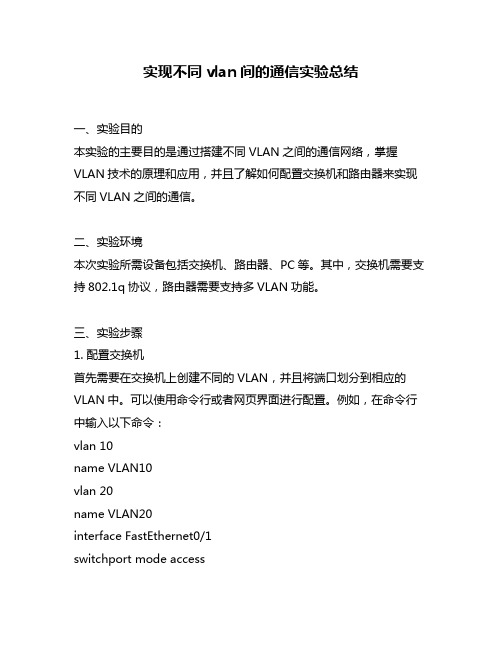 实现不同vlan间的通信实验总结