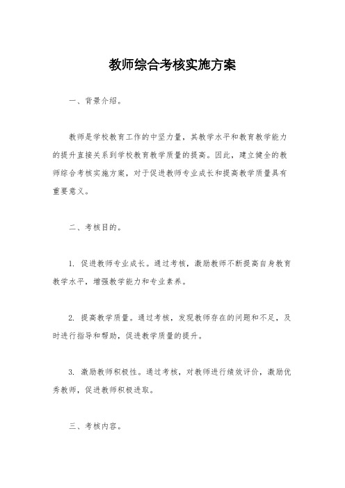 教师综合考核实施方案