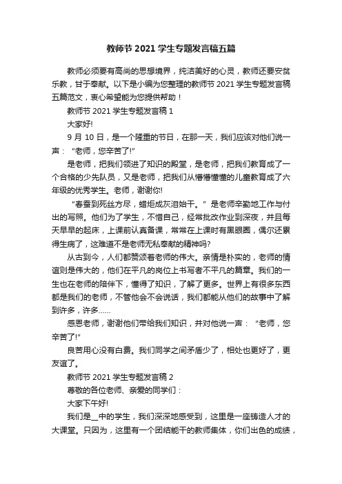 教师节2021学生专题发言稿五篇