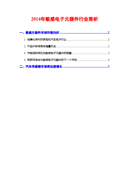 2014年敏感电子元器件行业简析