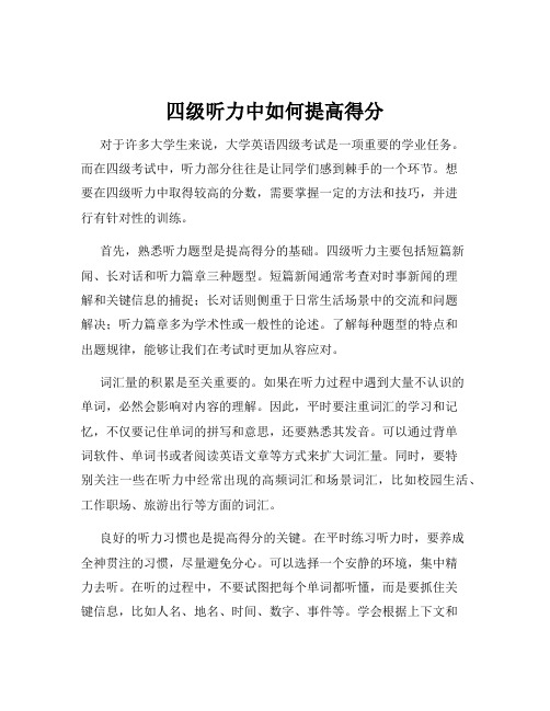 四级听力中如何提高得分