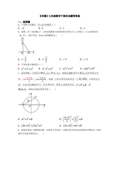【好题】九年级数学下期末试题带答案