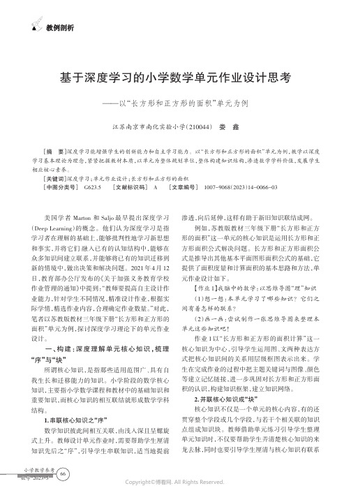 基于深度学习的小学数学单元作业设计思考——以“长方形和正方形的面积”单元为例