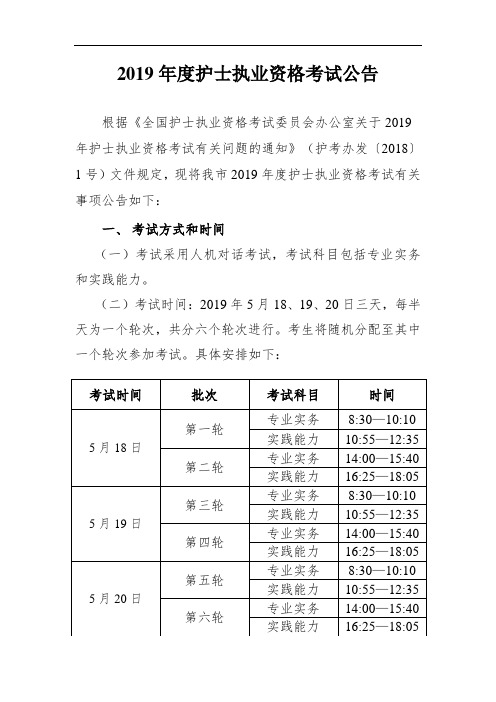 2019年度护士执业资格考试公告