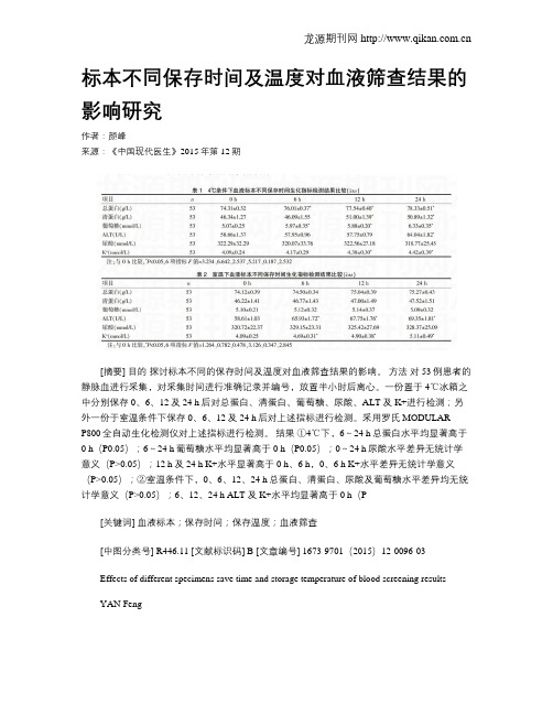 标本不同保存时间及温度对血液筛查结果的影响研究