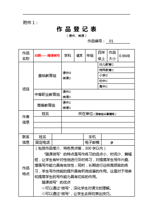 登记表随课微写docx