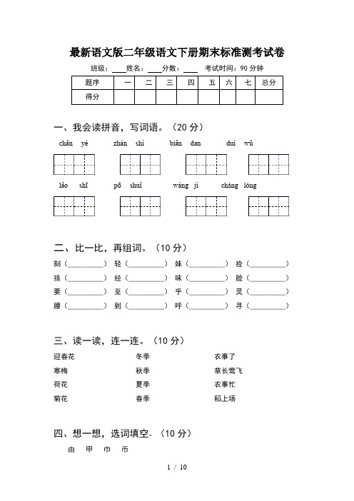 最新语文版二年级语文下册期末标准测考试卷(2套)