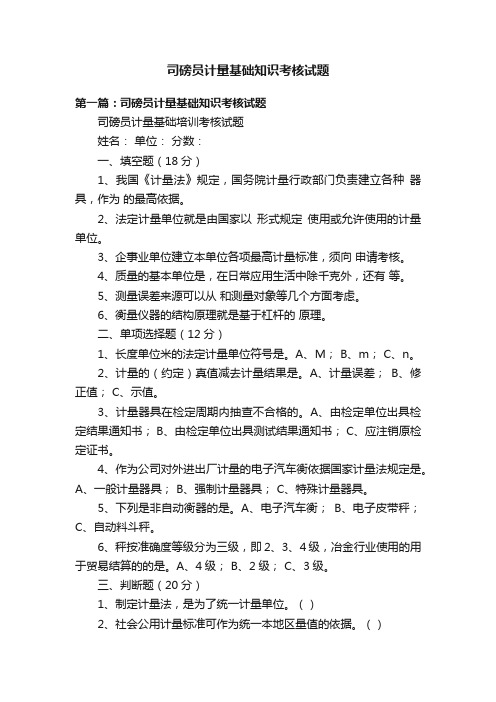 司磅员计量基础知识考核试题