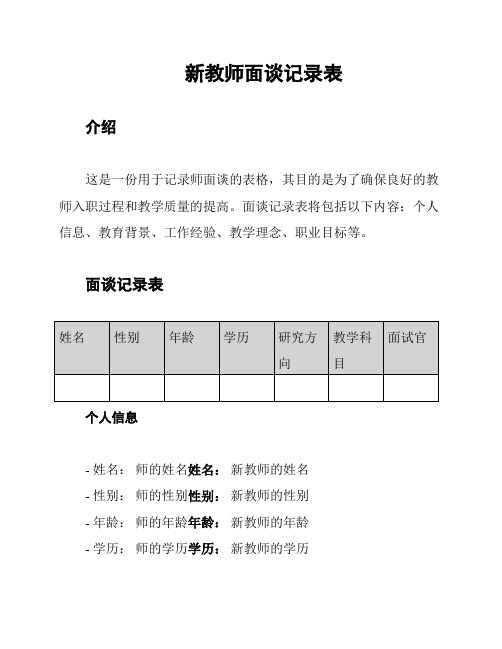 新教师面谈记录表