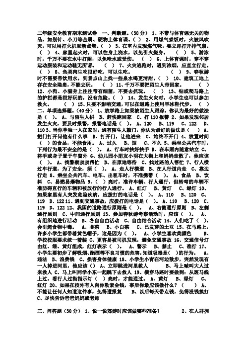 二年级安全教育期末测试卷 一