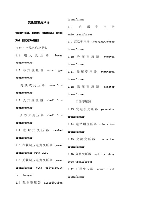 变压器常用术语英语