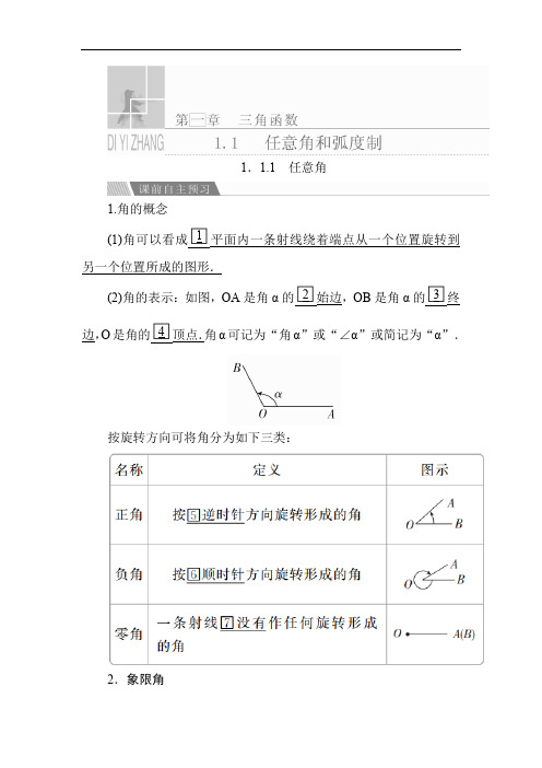 高中数学《任意角》导学案