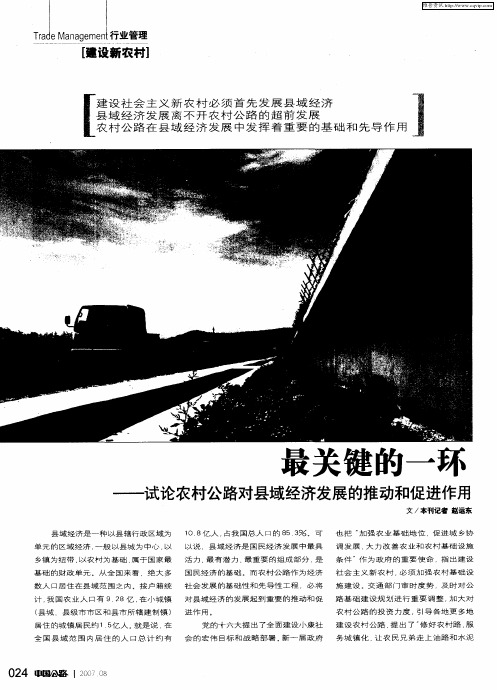 最关键的一环——试论农村公路对县域经济发展的推动和促进作用