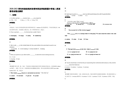 2020-2021学年河南省郑州市黄河科技学院附属中学高二英语联考试卷含部分解析