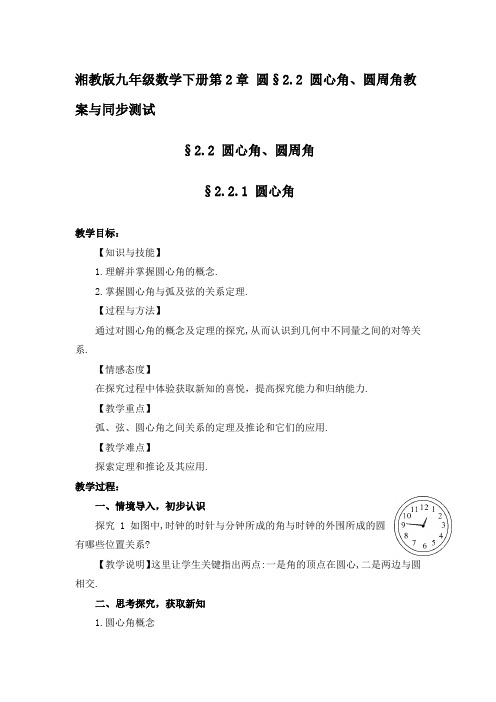 湘教版九年级数学下册第2章圆§22圆心角圆周角教案与同步测试