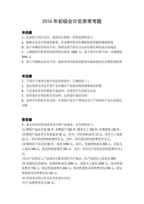 2016年初级会计实务常考题1350