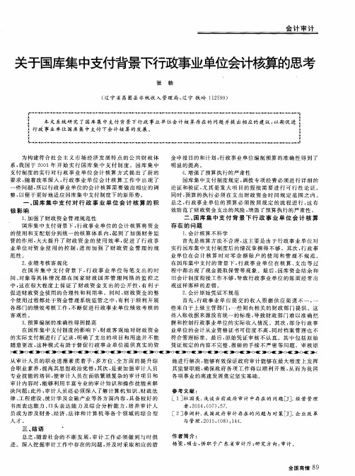 关于国库集中支付背景下行政事业单位会计核算的思考