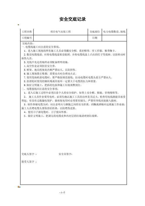 电缆敷设接线安全技术交底