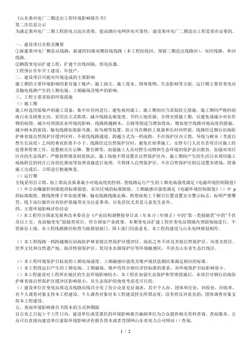 《莱州电厂二期500kv送出工程环境影响报告书》