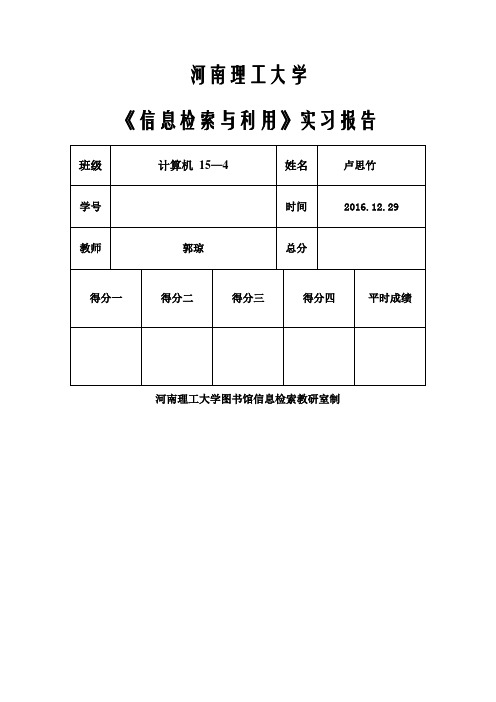 信息检索与利用实习报告