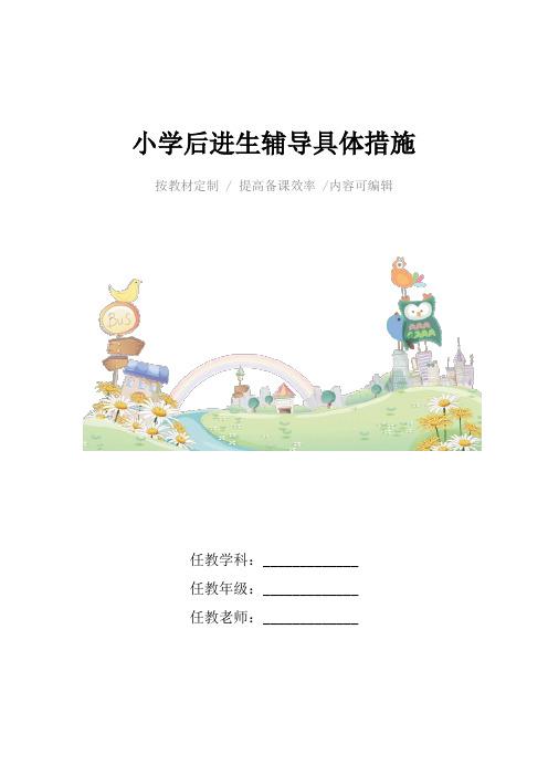 小学后进生辅导具体措施4篇