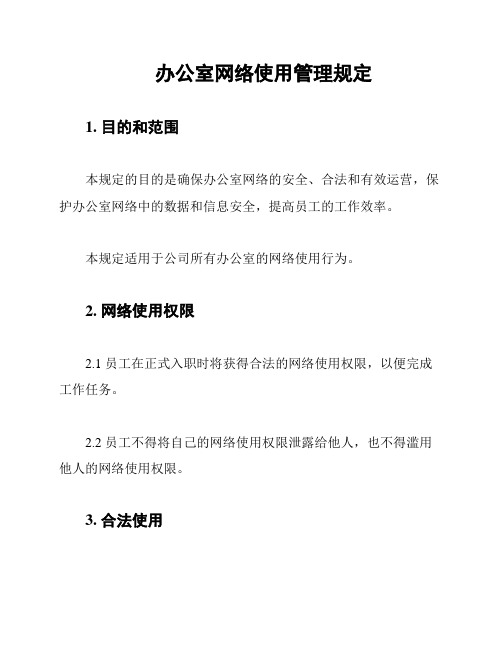 办公室网络使用管理规定