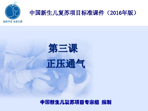 2020新生儿复苏课程3正压通气