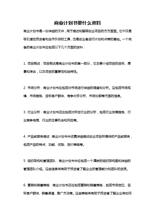 商业计划书要什么资料