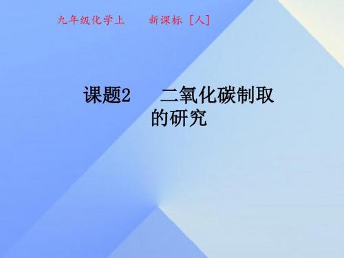 二氧化碳实验室制取