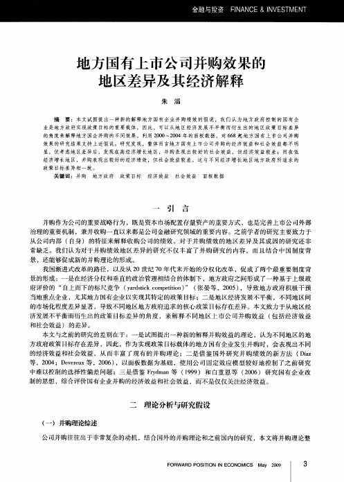 地方国有上市公司并购效果的地区差异及其经济解释