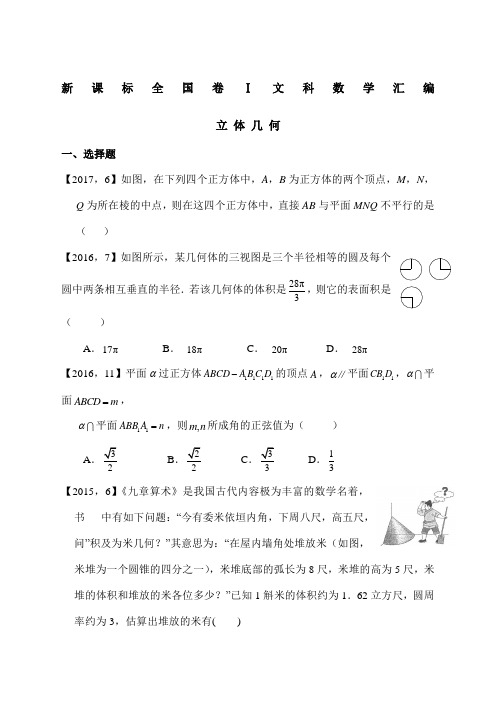 高考全国卷Ⅰ文科数学立体几何汇编