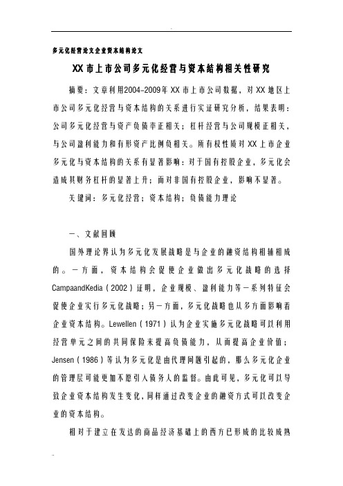 多元化经营论文企业资本结构论文