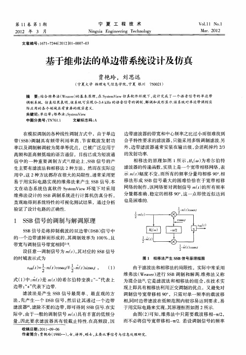 基于维弗法的单边带系统设计及仿真