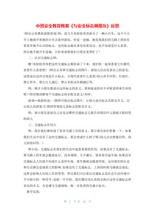 中班安全教育教案《与安全标志做朋友》反思