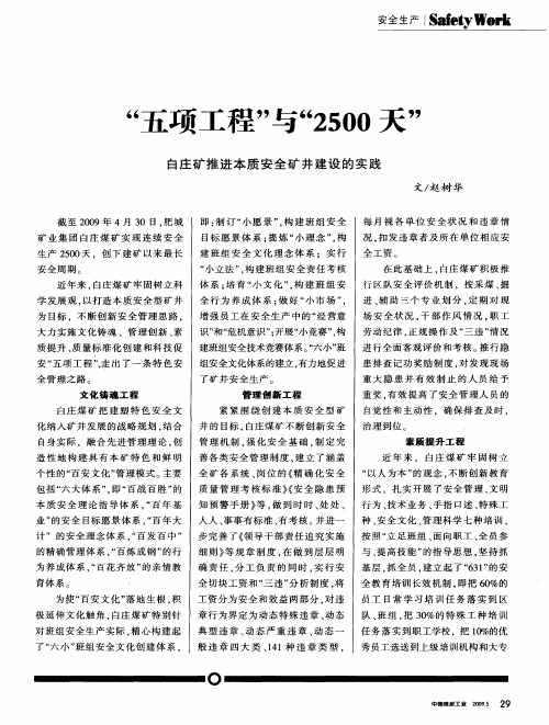 “五项工程”与“2500天”——白庄矿推进本质安全矿井建设的实践