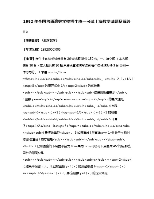 1992年全国普通高等学校招生统一考试  上海  数学试题及解答